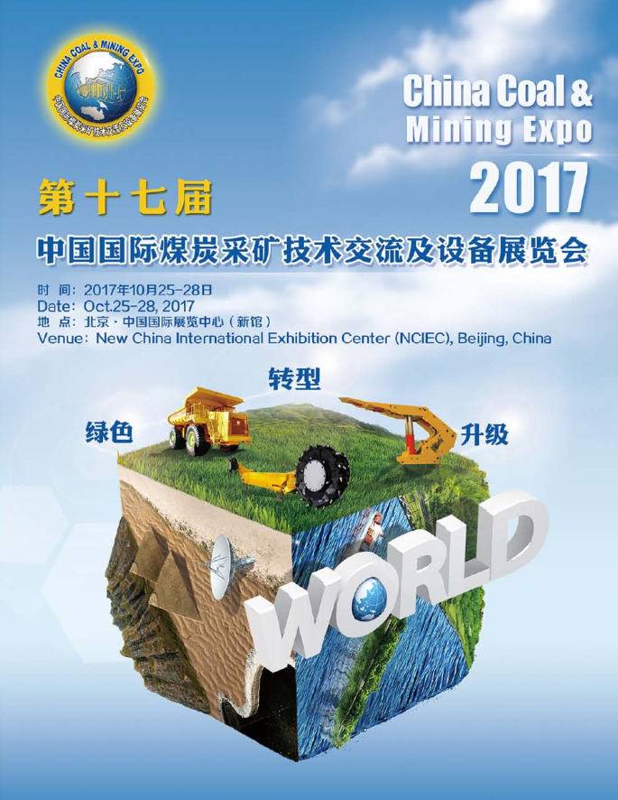 第十七届中国国际煤炭采矿技术交流及设备展览会