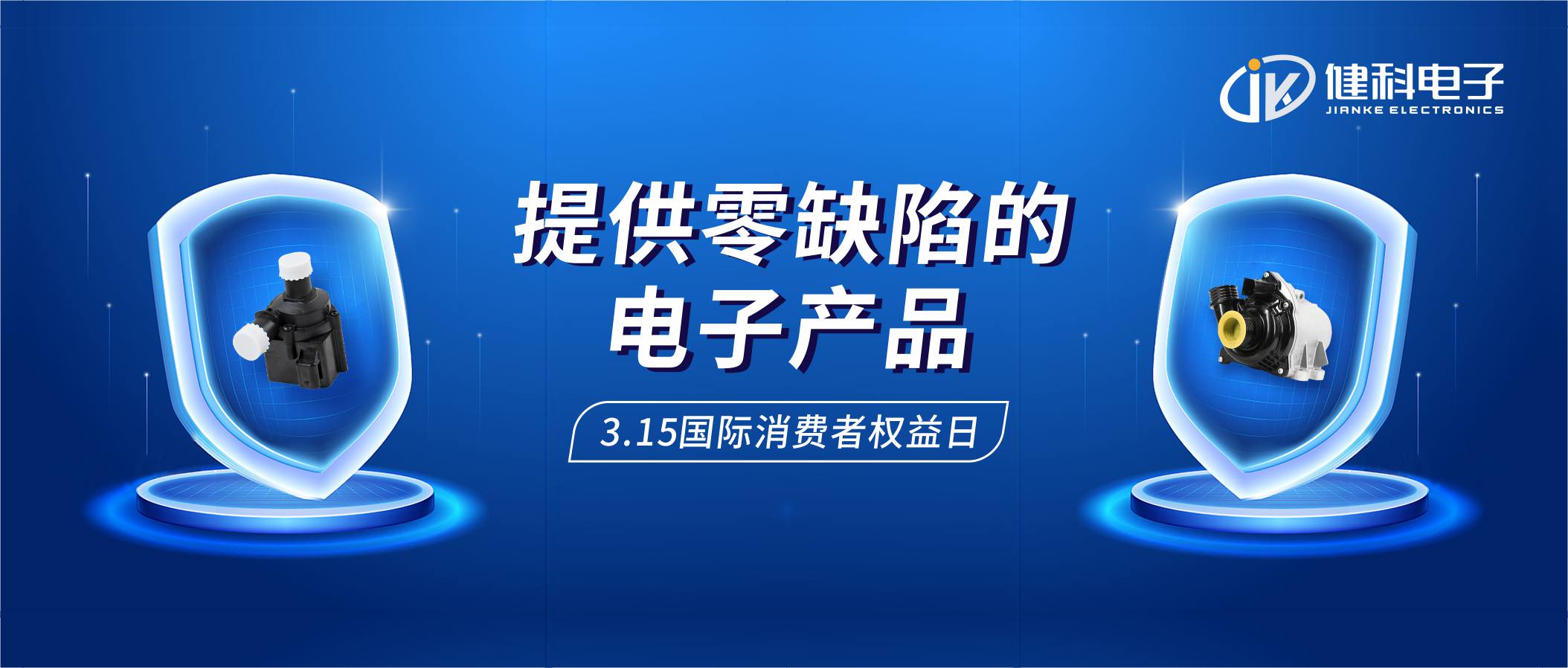 【健科簡(jiǎn)訊】保護(hù)消費(fèi)者權(quán)益，我們?cè)谛袆?dòng)！