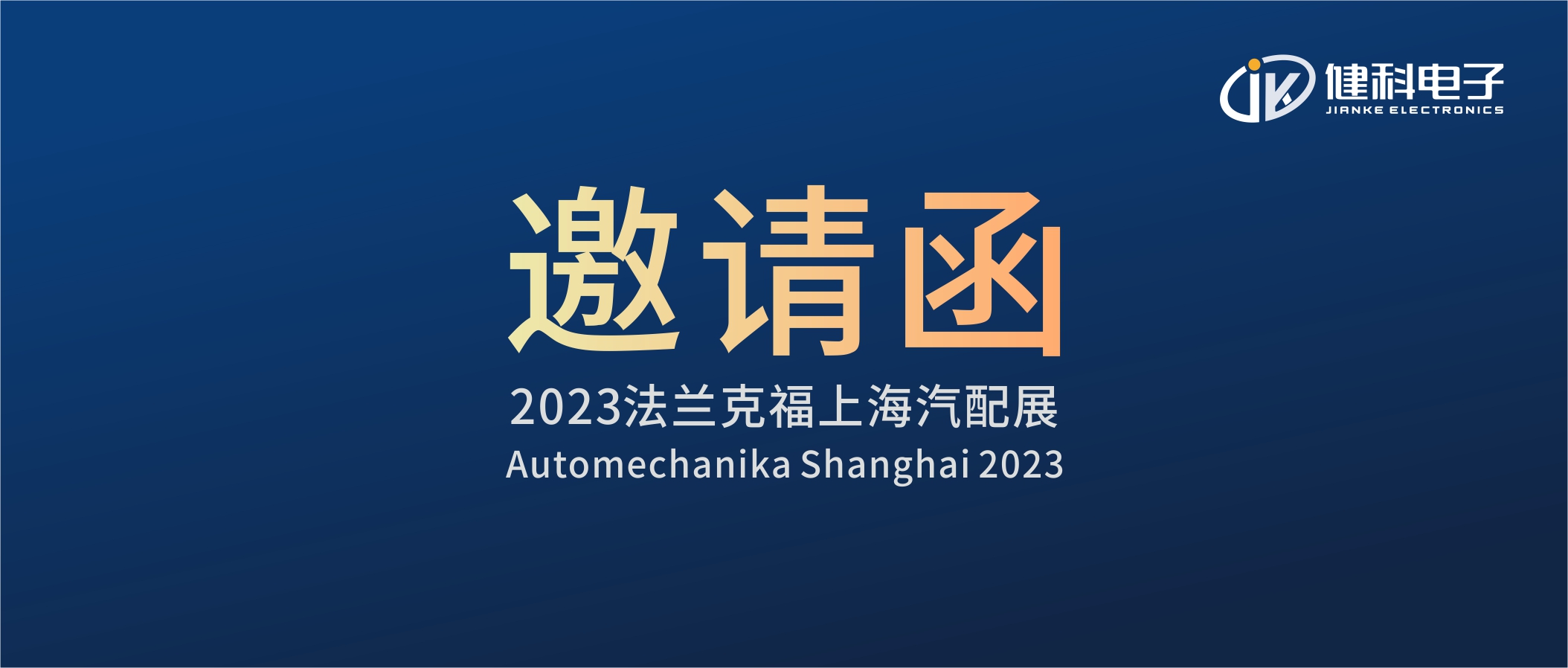 攜手健科，共創(chuàng)汽配新篇章 | 2023上海法蘭克福汽配展