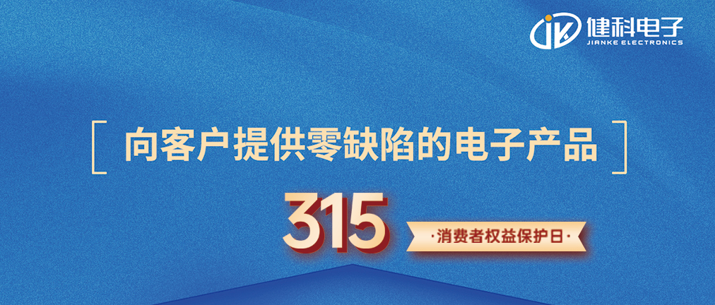 “質(zhì)”敬315 | 對話質(zhì)量總監(jiān)：向客戶提供零缺陷的電子產(chǎn)品