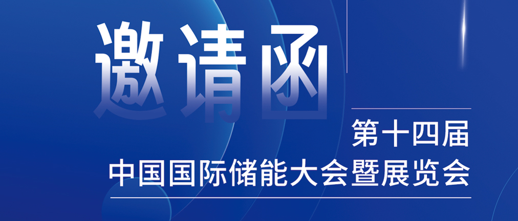 攜手CIES，共謀新未來！2024開年儲能盛會，健科邀您共赴杭州！